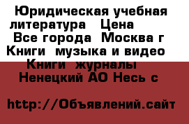 Юридическая учебная литература › Цена ­ 150 - Все города, Москва г. Книги, музыка и видео » Книги, журналы   . Ненецкий АО,Несь с.